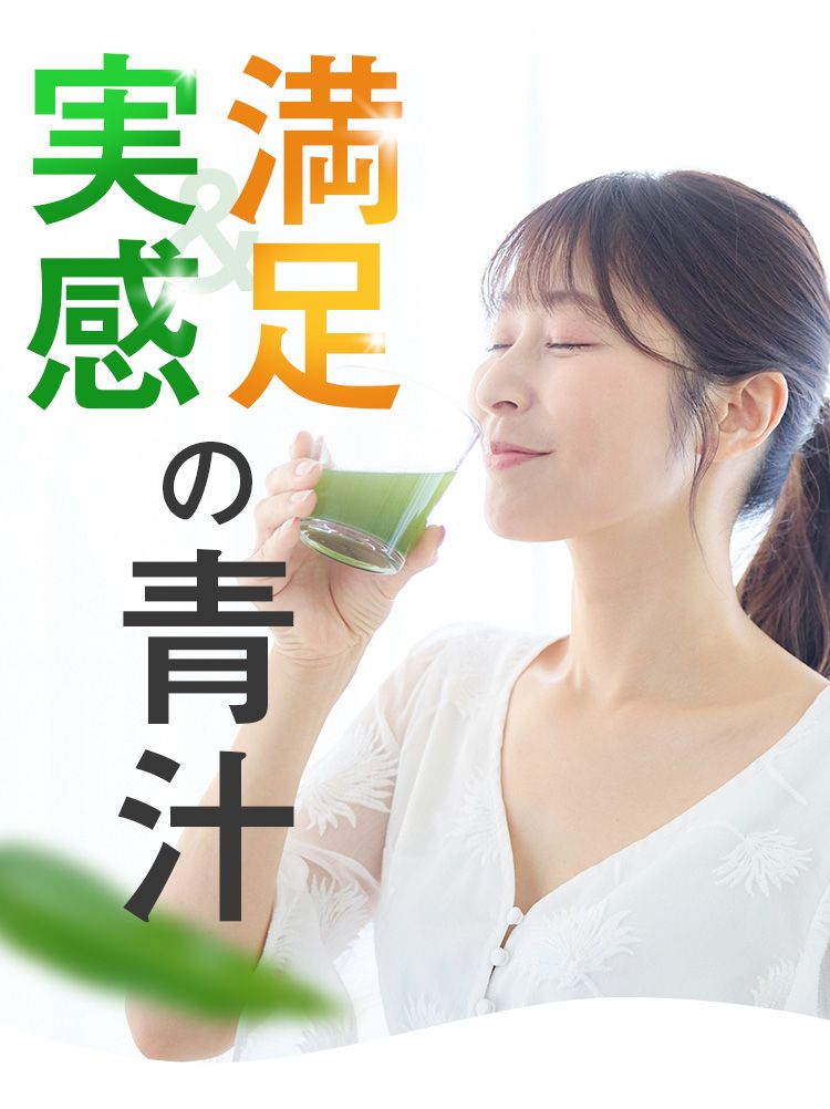 実感&満足の青汁